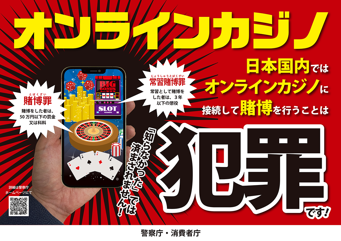 オンラインカジノは犯罪です
