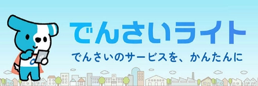 でんさいライト