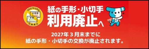 紙の手形・小切手の利用廃止へ