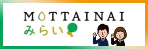MOTTAINAIみらい