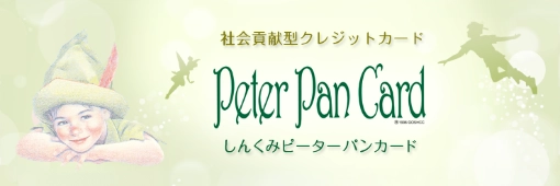 ピーターパンカードの入会はこちら