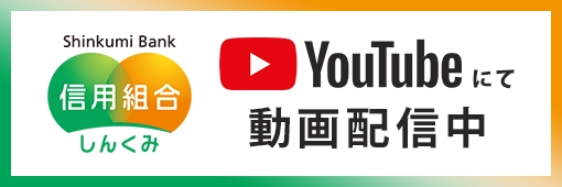 YouTube しんくみバンク公式チャネル