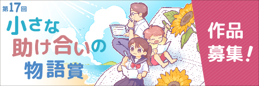小さな助け合いの物語