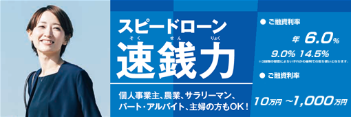 スピードローン 即銭力