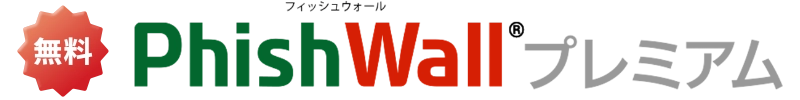 無料 PhishWallプレミアム